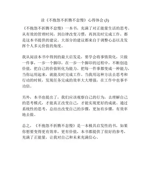 读《不抱怨不折腾不怠慢》心得体会 (3)