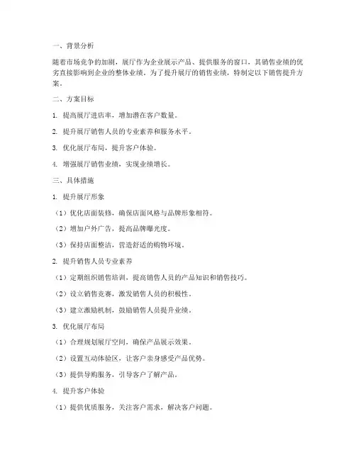 展厅销售的提升方案