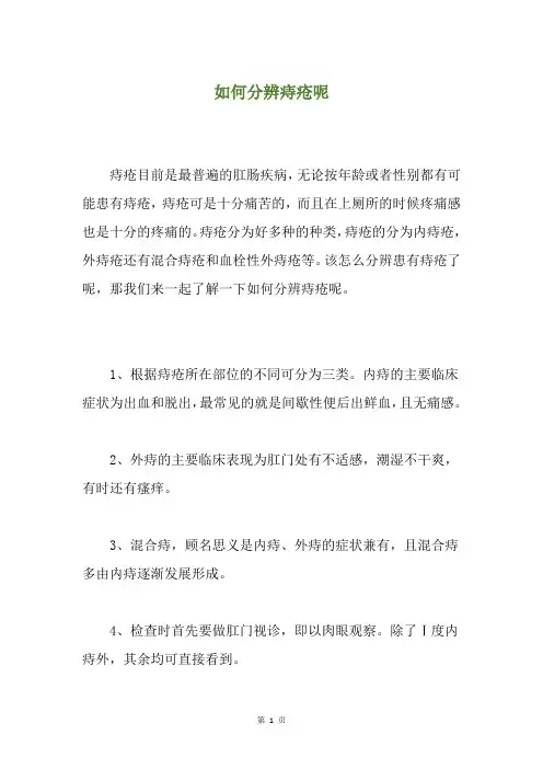 如何分辨痔疮呢