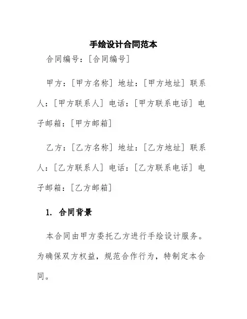 手绘设计合同范本