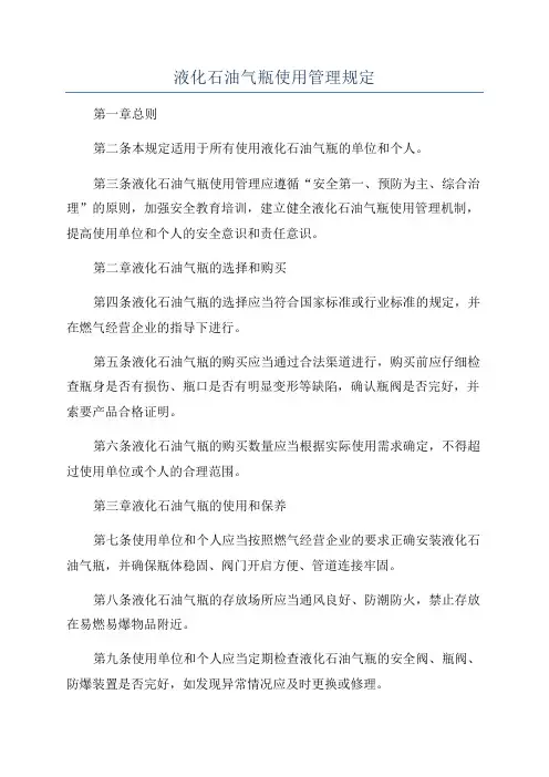 液化石油气瓶使用管理规定