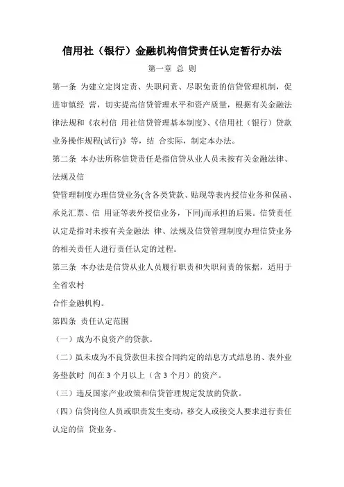 信用社(银行)金融机构信贷责任认定暂行办法