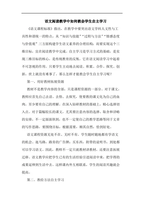 语文阅读教学中怎样教会学生自主学习论文