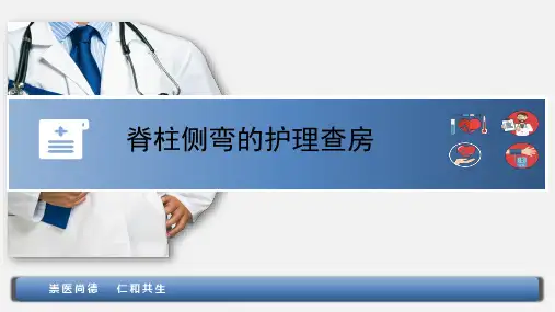 脊柱侧弯的护理查房