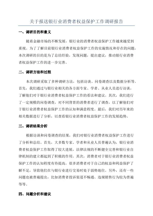 关于报送银行业消费者权益保护工作调研报告