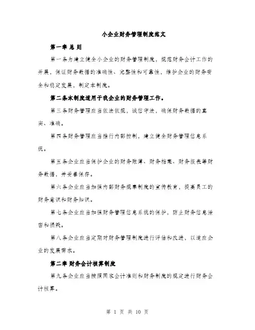 小企业财务管理制度范文（三篇）