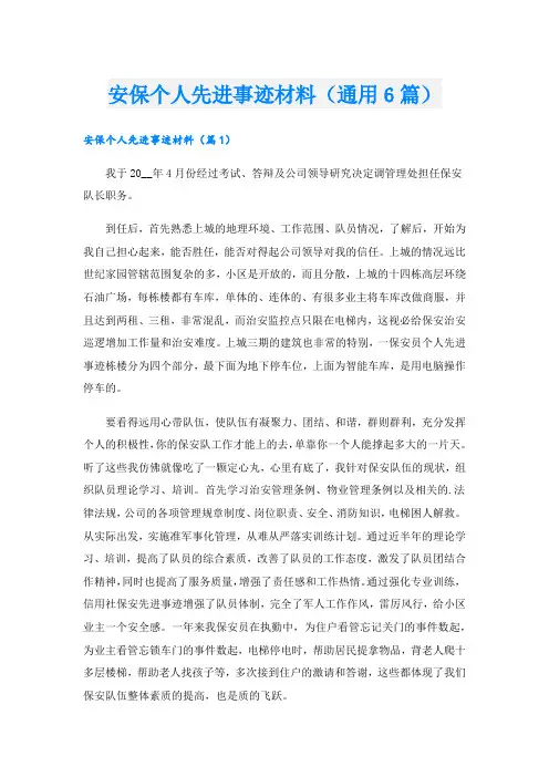 安保个人先进事迹材料(通用6篇).doc