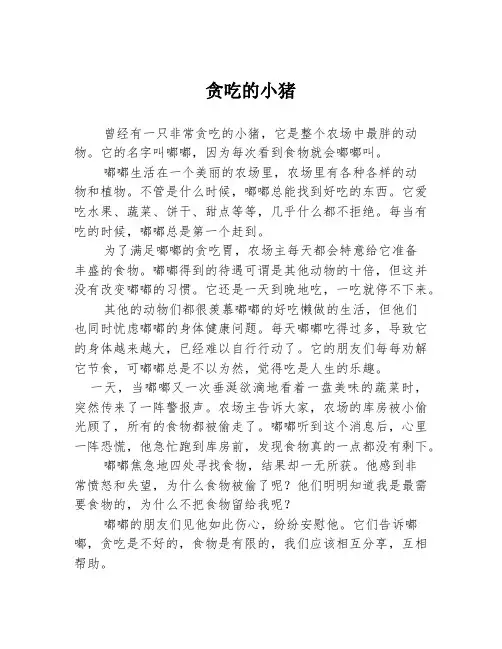 贪吃的小猪