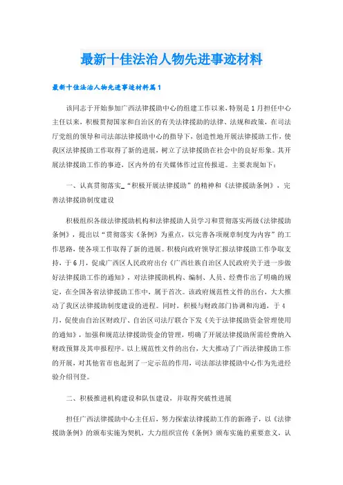 最新十佳法治人物先进事迹材料