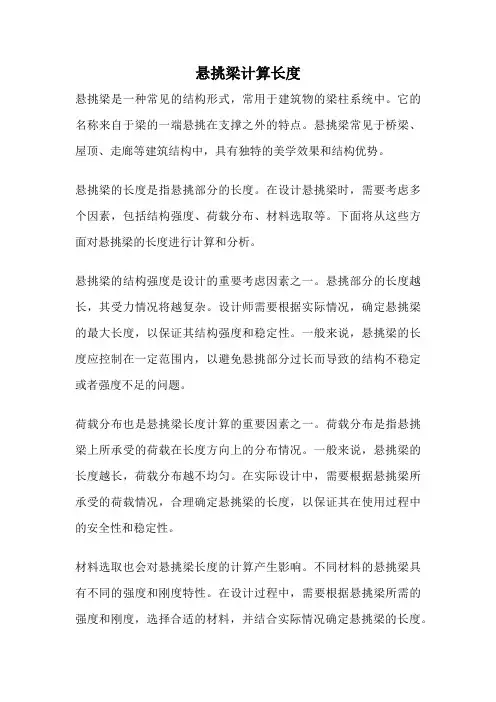 悬挑梁计算长度