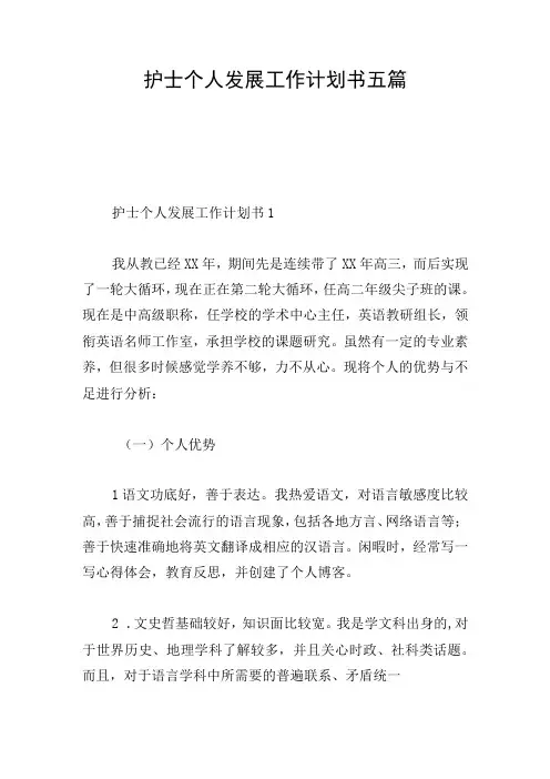 护士个人发展工作计划书五篇