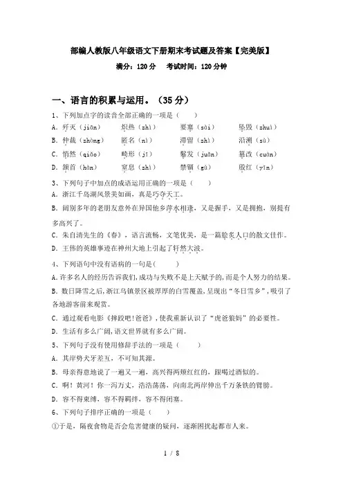 部编人教版八年级语文下册期末考试题及答案【完美版】
