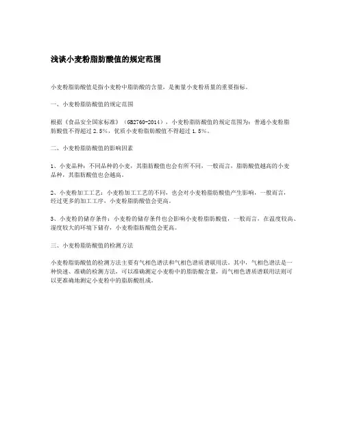 浅谈小麦粉脂肪酸值的规定范围
