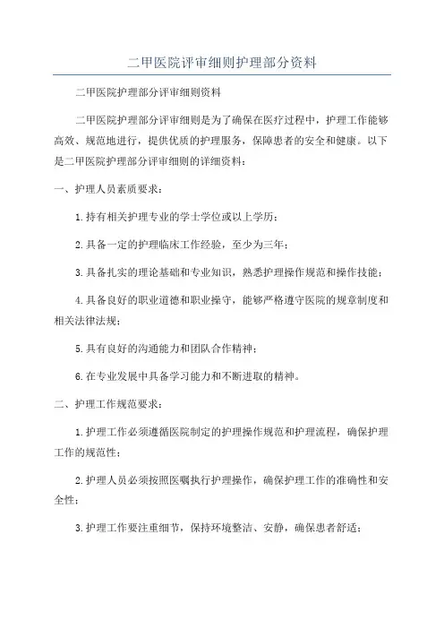 二甲医院评审细则护理部分资料