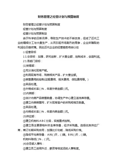 财务管理之经营计划与预算制度