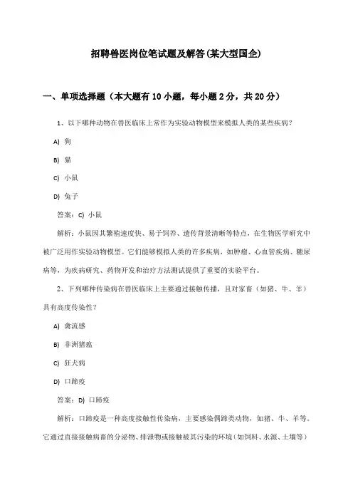 兽医岗位招聘笔试题及解答(某大型国企)
