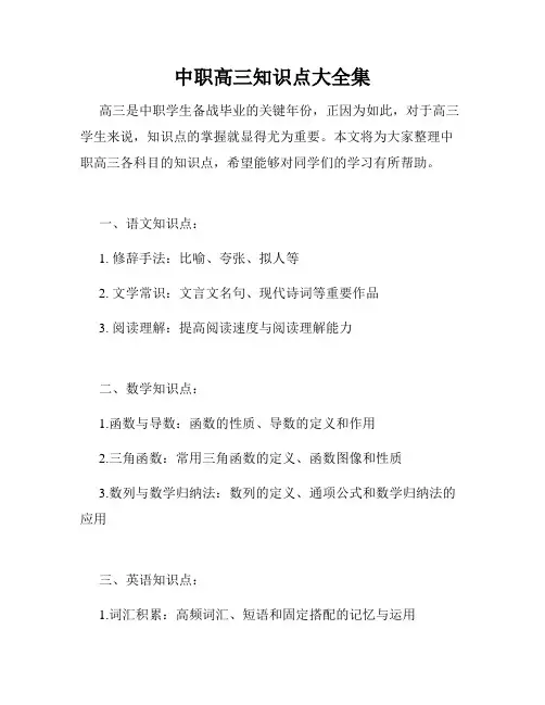 中职高三知识点大全集