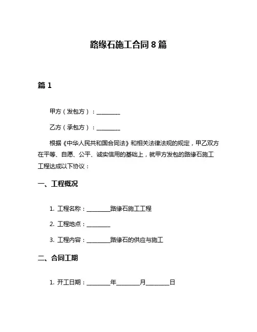 路缘石施工合同8篇