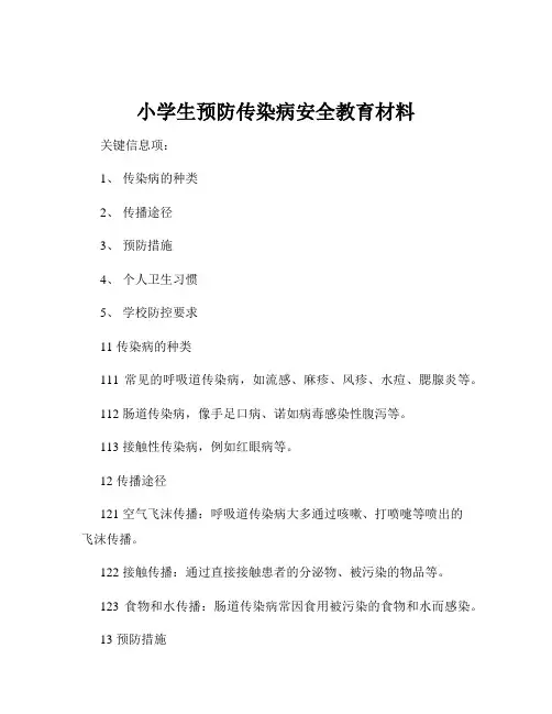 小学生预防传染病安全教育材料