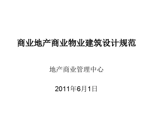 商业地产建筑设计规范
