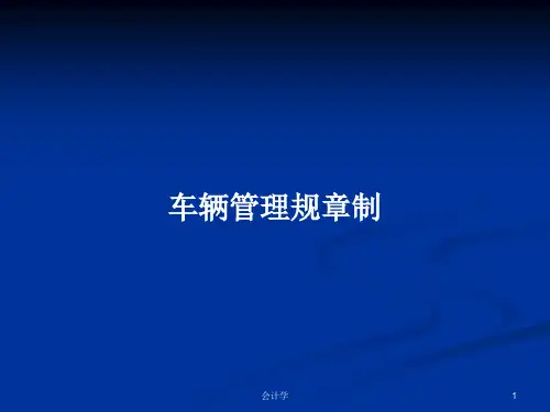 车辆管理规章制PPT学习教案