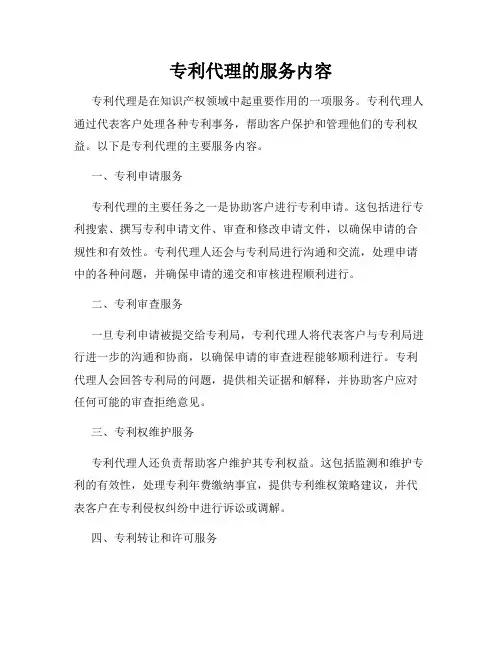 专利代理的服务内容