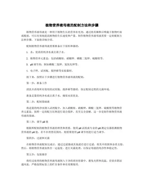 植物营养液母液的配制方法和步骤