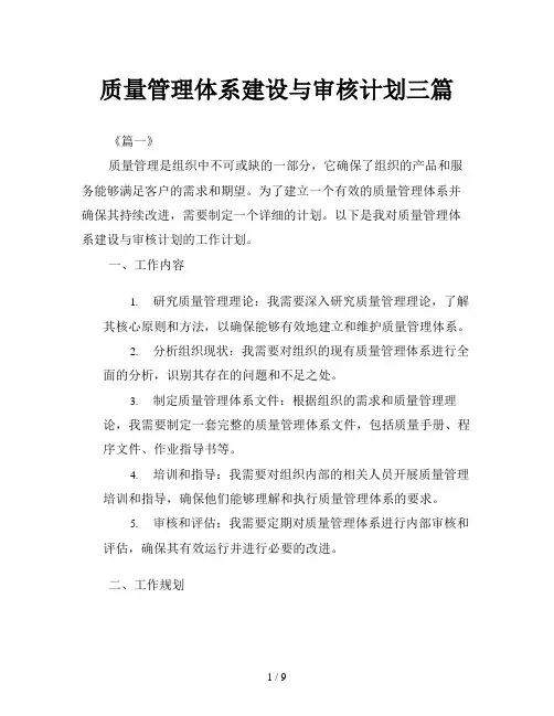 质量管理体系建设与审核计划三篇