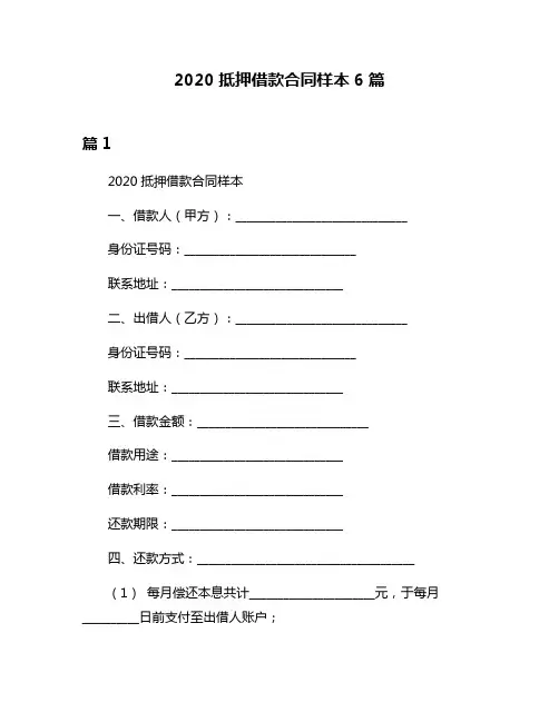 2020抵押借款合同样本6篇