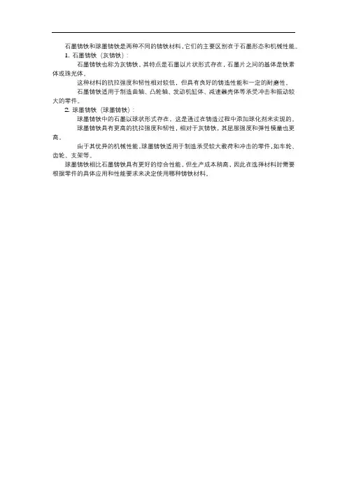 石墨铸铁和球墨铸铁