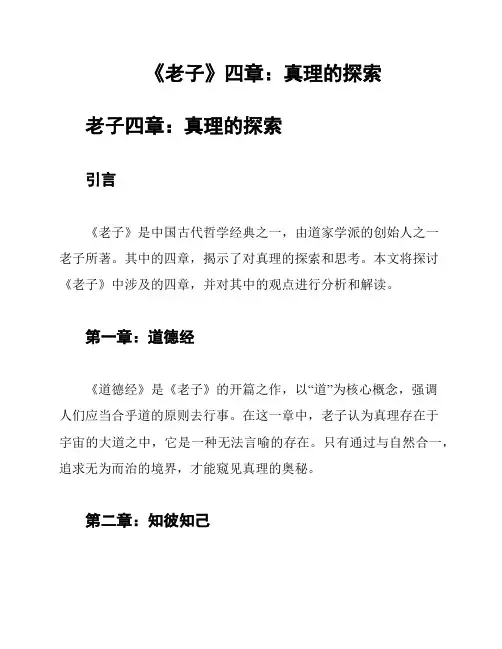 《老子》四章：真理的探索