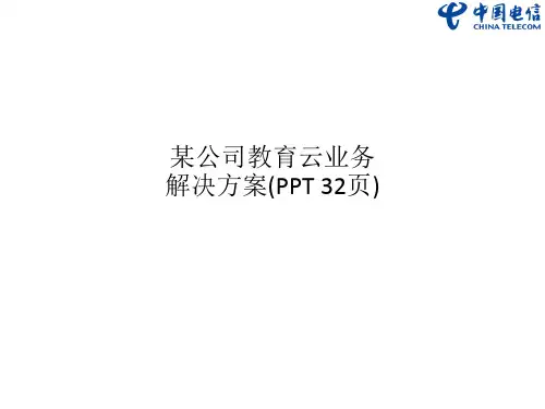 某公司教育云业务解决方案(PPT 32页)