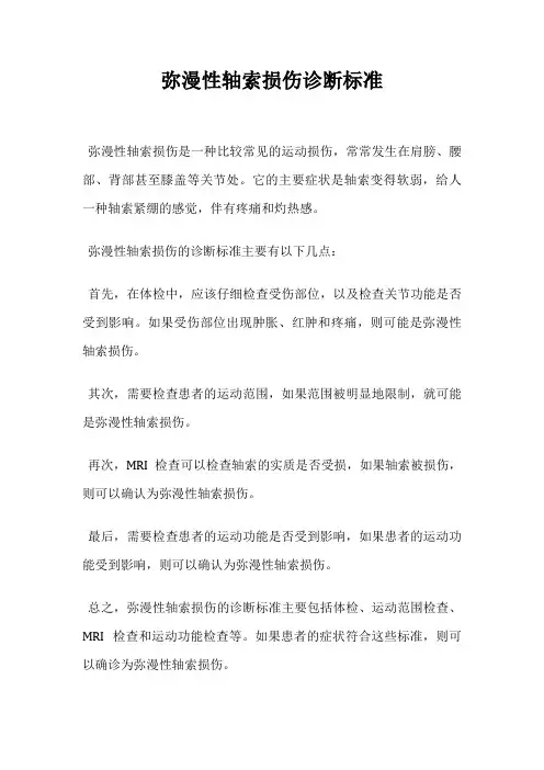 弥漫性轴索损伤诊断标准