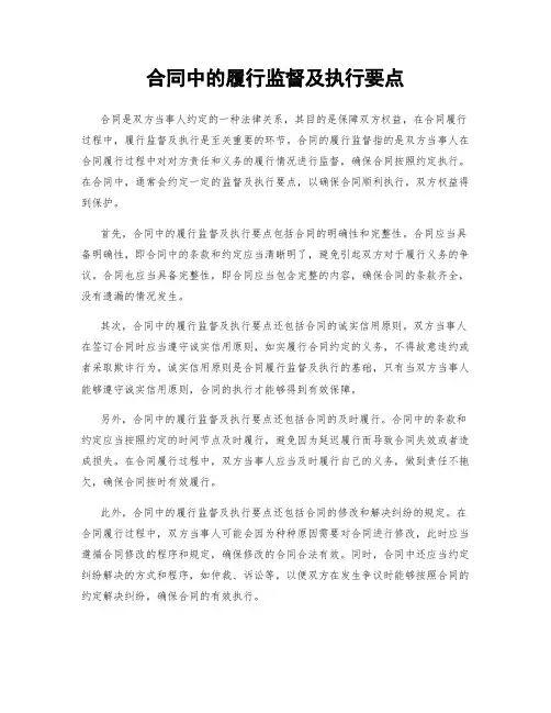 合同中的履行监督及执行要点