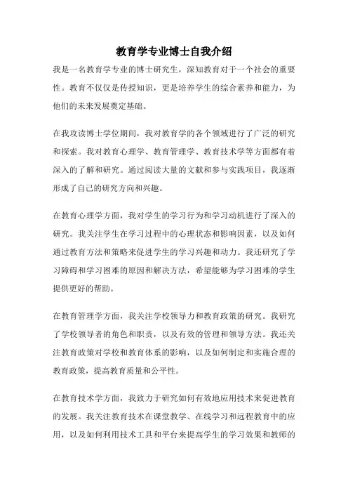 教育学专业博士自我介绍