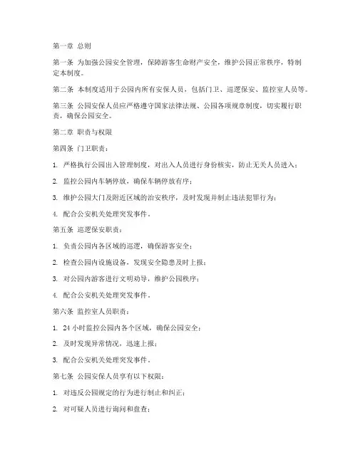 公园安保人员管理制度范本