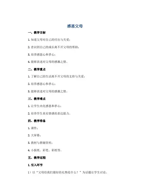 感恩父母 (说课稿)2022-2023学年综合实践活动四年级上册 全国通用 