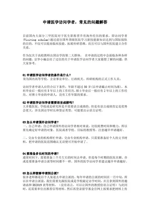 申请医学访问学者,常见的问题解答
