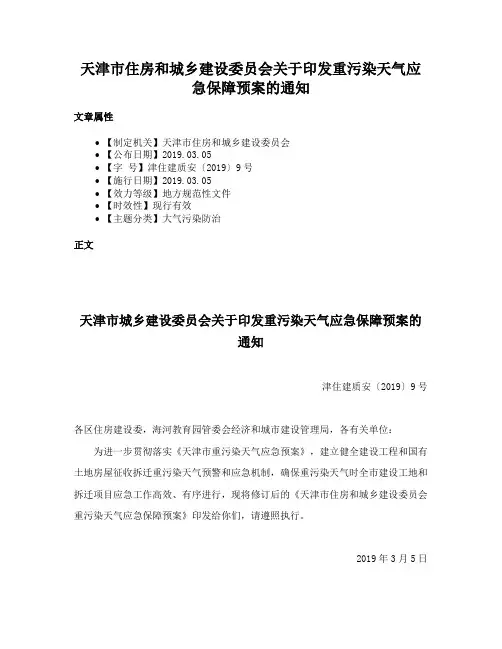 天津市住房和城乡建设委员会关于印发重污染天气应急保障预案的通知