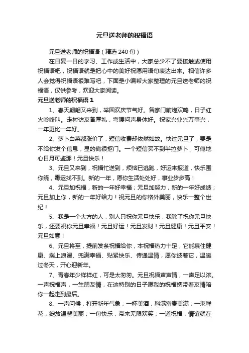 元旦送老师的祝福语（精选240句）