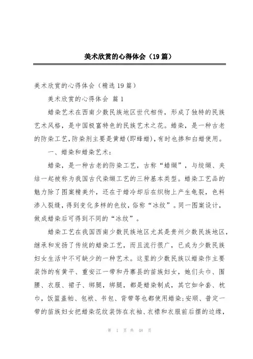 美术欣赏的心得体会(19篇)