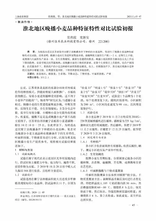 淮北地区晚播小麦品种特征特性对比试验初报