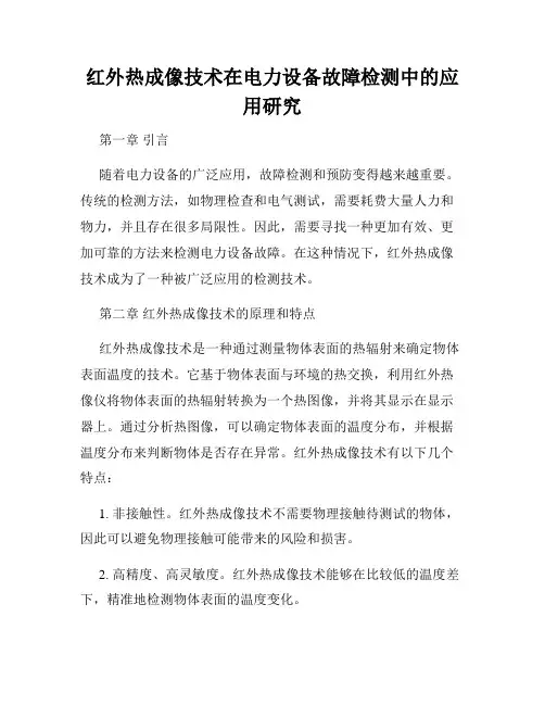 红外热成像技术在电力设备故障检测中的应用研究