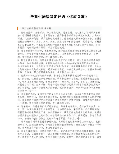 毕业生班级鉴定评语(优质3篇)