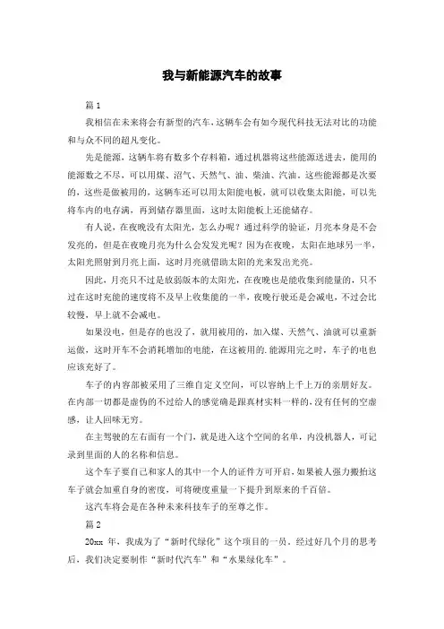 我与新能源汽车的故事作文800字