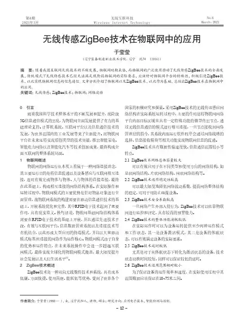 无线传感ZigBee技术在物联网中的应用
