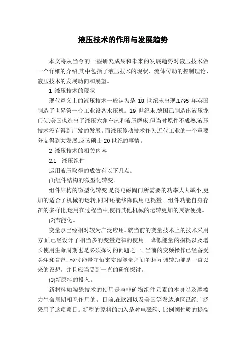 液压技术的作用与发展趋势