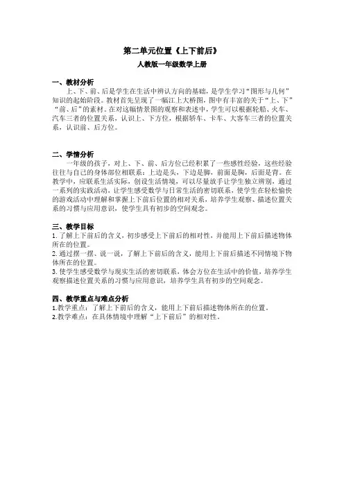 人教版小学数学一年级上册第二单元位置《上下前后》