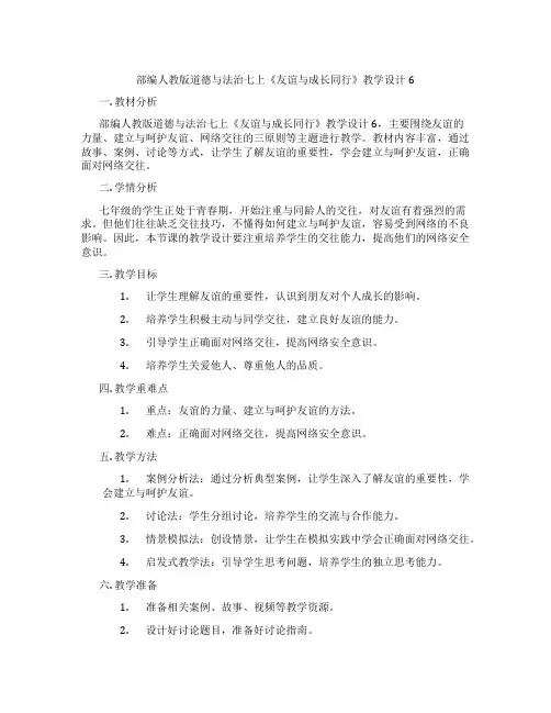 部编人教版道德与法治七上《友谊与成长同行》教学设计6