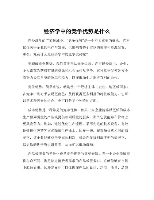 经济学中的竞争优势是什么